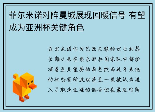 菲尔米诺对阵曼城展现回暖信号 有望成为亚洲杯关键角色 菲尔米诺对阵曼城展现回暖信号 有望成为亚洲杯关键角色
