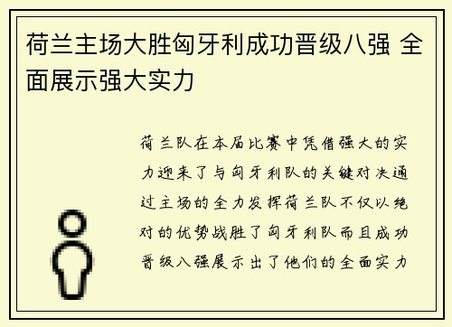 荷兰主场大胜匈牙利成功晋级八强 全面展示强大实力