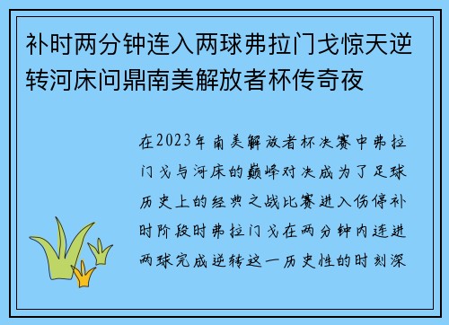 补时两分钟连入两球弗拉门戈惊天逆转河床问鼎南美解放者杯传奇夜