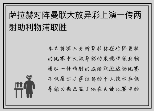 萨拉赫对阵曼联大放异彩上演一传两射助利物浦取胜 萨拉赫对阵曼联大放异彩上演一传两射助利物浦取胜