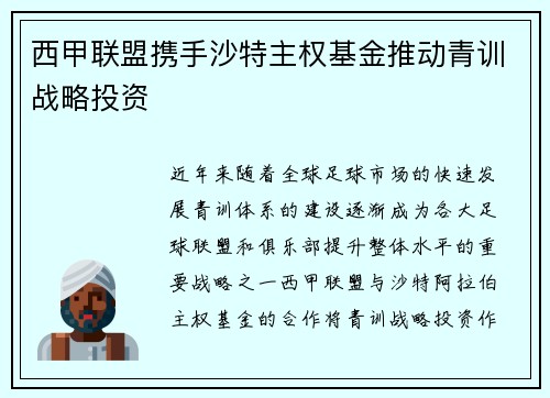 西甲联盟携手沙特主权基金推动青训战略投资 西甲联盟携手沙特主权基金推动青训战略投资