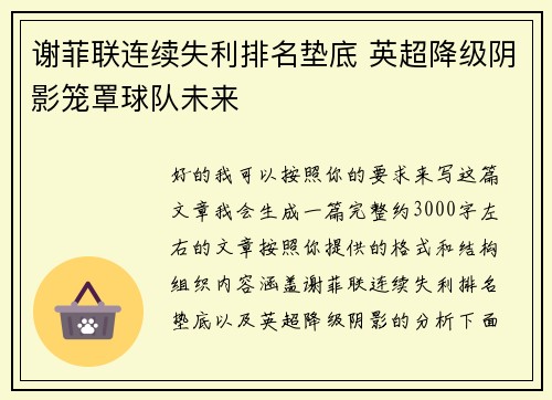 谢菲联连续失利排名垫底 英超降级阴影笼罩球队未来