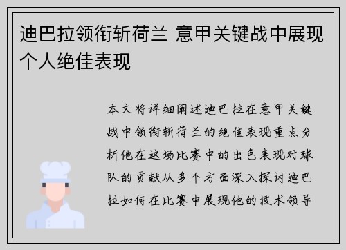 迪巴拉领衔斩荷兰 意甲关键战中展现个人绝佳表现 迪巴拉领衔斩荷兰 意甲关键战中展现个人绝佳表现