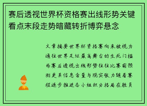 赛后透视世界杯资格赛出线形势关键看点末段走势暗藏转折博弈悬念 赛后透视世界杯资格赛出线形势关键看点末段走势暗藏转折博弈悬念