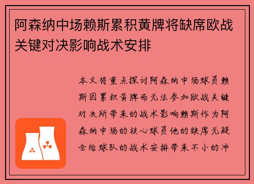 阿森纳中场赖斯累积黄牌将缺席欧战关键对决影响战术安排