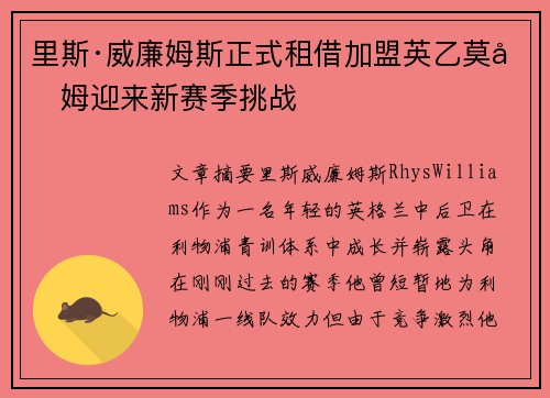 里斯·威廉姆斯正式租借加盟英乙莫克姆迎来新赛季挑战