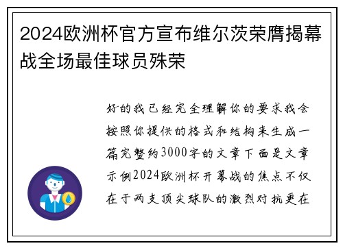 2024欧洲杯官方宣布维尔茨荣膺揭幕战全场最佳球员殊荣