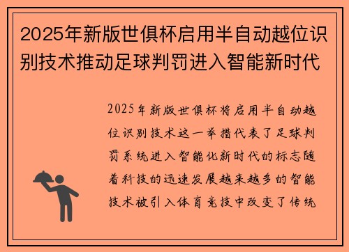 2025年新版世俱杯启用半自动越位识别技术推动足球判罚进入智能新时代 ⚽📡