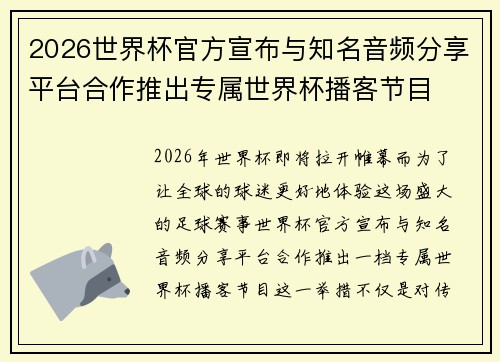 2026世界杯官方宣布与知名音频分享平台合作推出专属世界杯播客节目