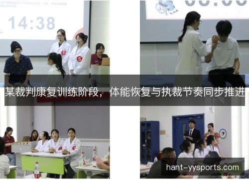 某裁判康复训练阶段，体能恢复与执裁节奏同步推进